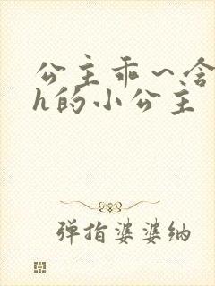 公主乖～含着朕h的小公主