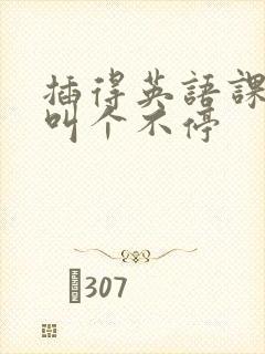 插得英语课代表叫个不停