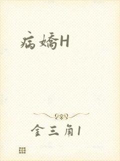 病娇H