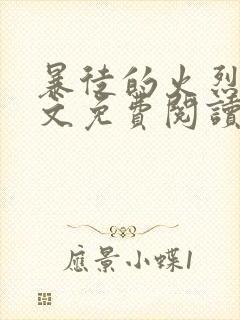 暴徒的火烈鸟全文免费阅读笔趣阁