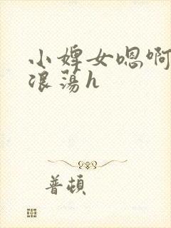 小婢女嗯啊叫床浪荡h