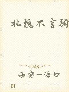 北魏不言骑