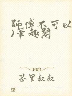 师傅不可以(限)笔趣阁