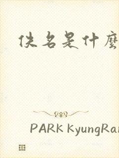 佚名是什么意思