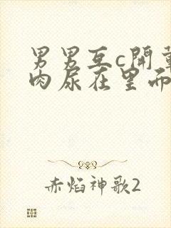 男男互c开荤粗肉尿在里面视频