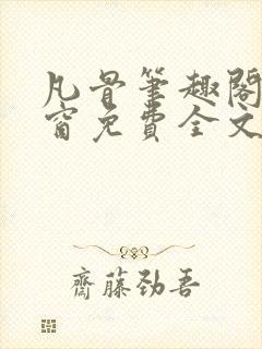 凡骨笔趣阁无弹窗免费全文阅读