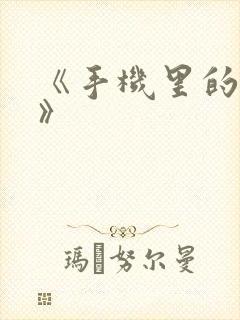 《手机里的秘密》