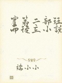 宾第二部珏慧破而后立小说