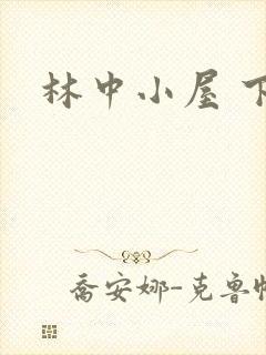 林中小屋 下载