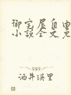 御宅屋自由阅读小说全文免费