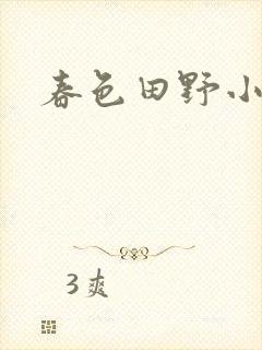 春色田野小说