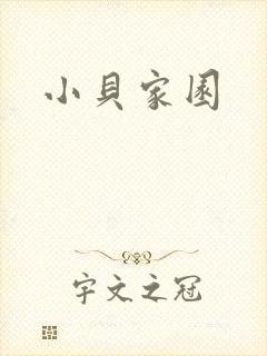 小贝家园