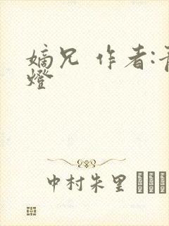 嫡兄 作者:青灯