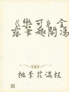 《乐可》金银花露笔趣阁冯家父子