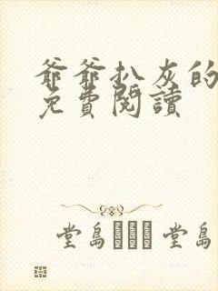 爷爷扒灰的小说免费阅读