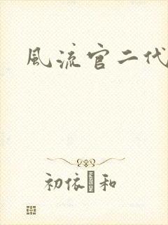 风流官二代