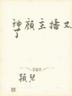 神颜主播又封神了