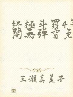 终极斗罗4笔趣阁无弹窗免费