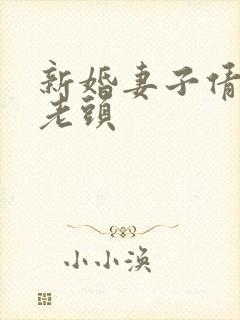 新婚妻子倩倩许老头