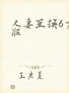 人妻互换6完整版