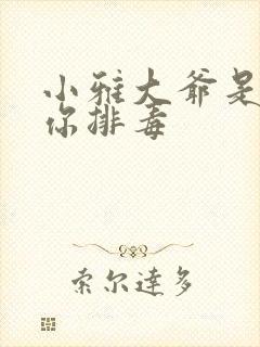 小雅大爷是在帮你排毒