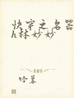 快穿之名器尤物h林妙妙