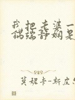 我把老婆一家一锅端静娴是什么书