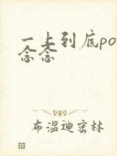 一上到底po舍念念