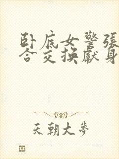 卧底女警张腿迎合交换献身