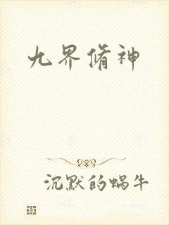 九界修神