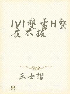 1V1双处H整夜不拔