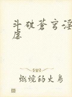 斗破苍穹淫宗肆虐