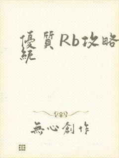 优质Rb攻略系统