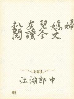 扒灰儿媳妇免费阅读全文