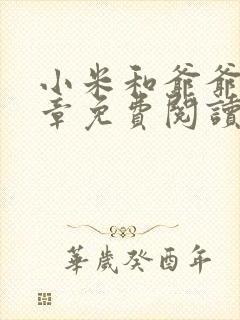 小米和爷爷第三章免费阅读