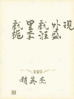 戏里戏外现场林栀季淮盛