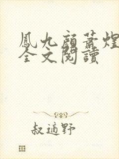 凤九颜萧煜小说全文阅读