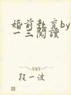 婚前教育by鱼一三阅读