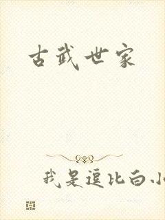 古武世家