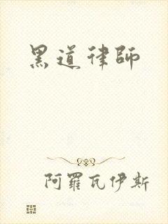 黑道律师