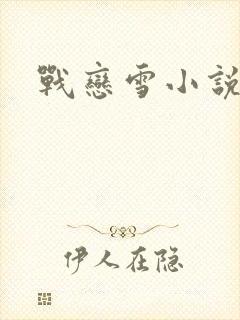 战恋雪小说