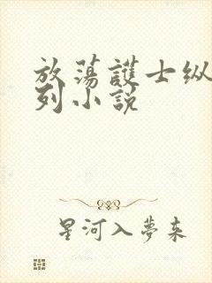 放荡护士纵欲系列小说