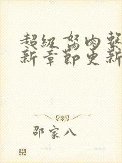 超级胬肉系统最新章节更新