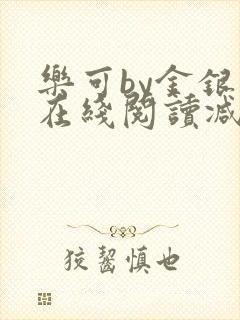 乐可by金银花在线阅读减