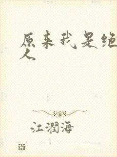 原来我是绝世高人