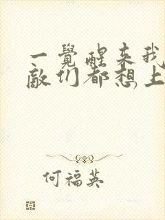 一觉醒来我的宿敌们都想上我