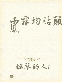 雨露均沾颠鸾倒凤