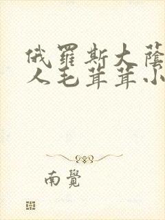 俄罗斯大荫蒂女人毛茸茸小说