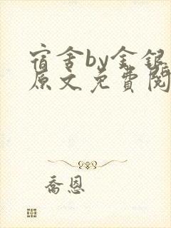 宿舍by金银花原文免费阅读