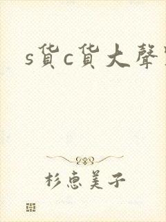 s货c货大声点